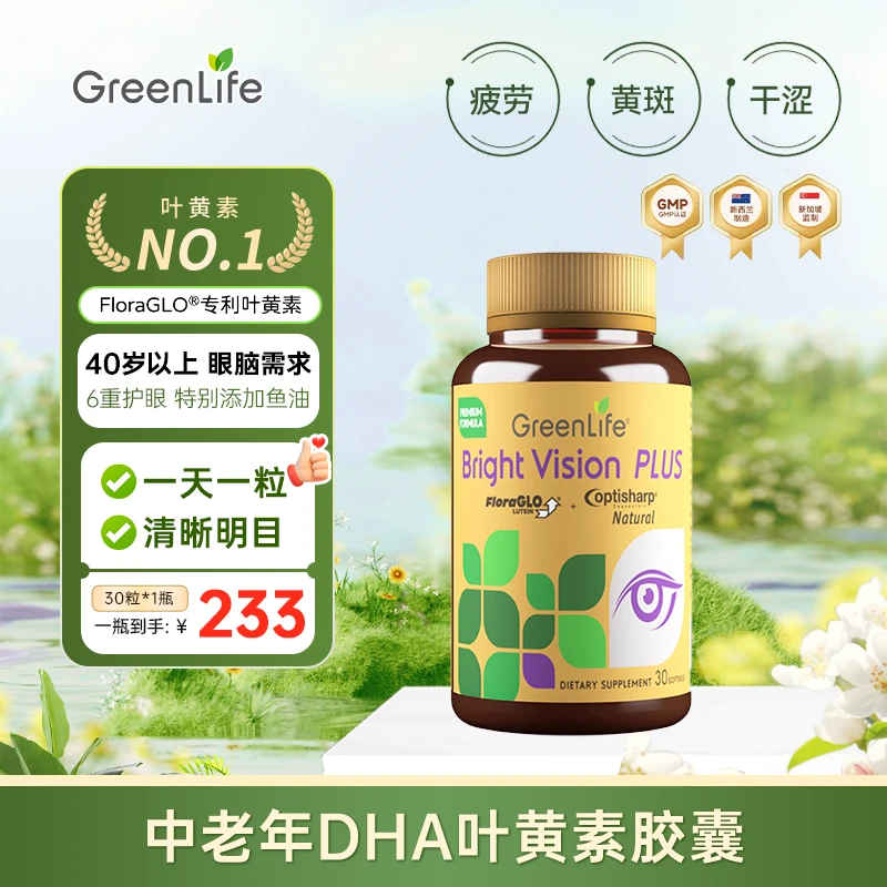 GreenLife中老年款叶黄素护眼专利DHA越橘护眼胶囊30粒/瓶