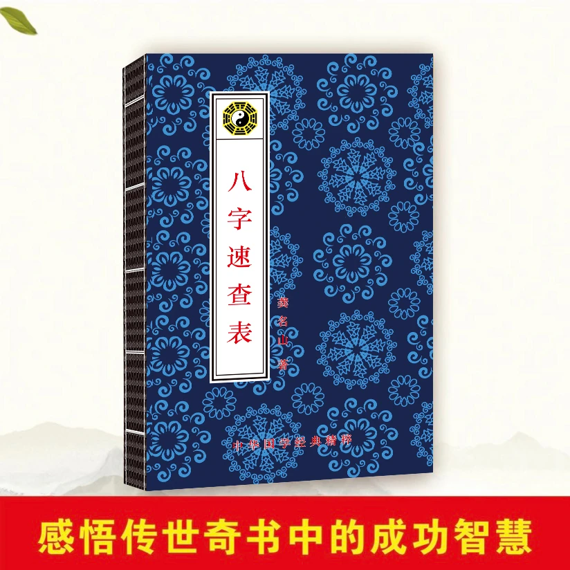 民俗上香经典龚明山八字速查表算命生辰八字书书籍八字算命书