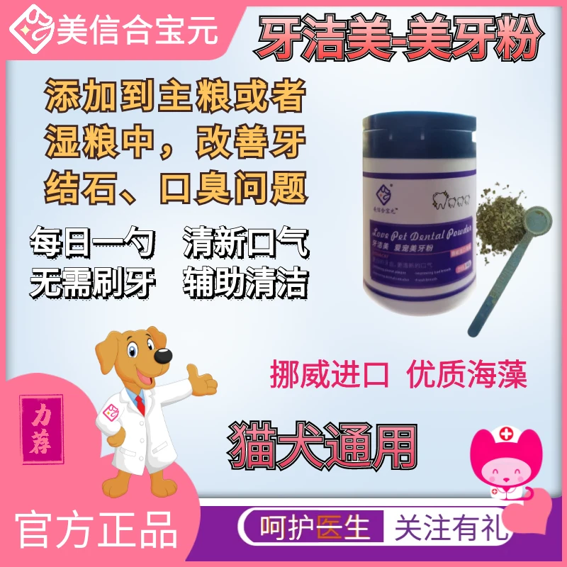 合宝元洁牙粉猫咪狗狗挪威海藻天然口腔清洁代牙膏可食用