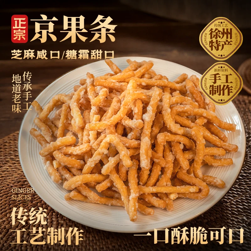 徐州老式京果条香甜手工咸香酥脆休闲小零食张木果子江米条金果棒