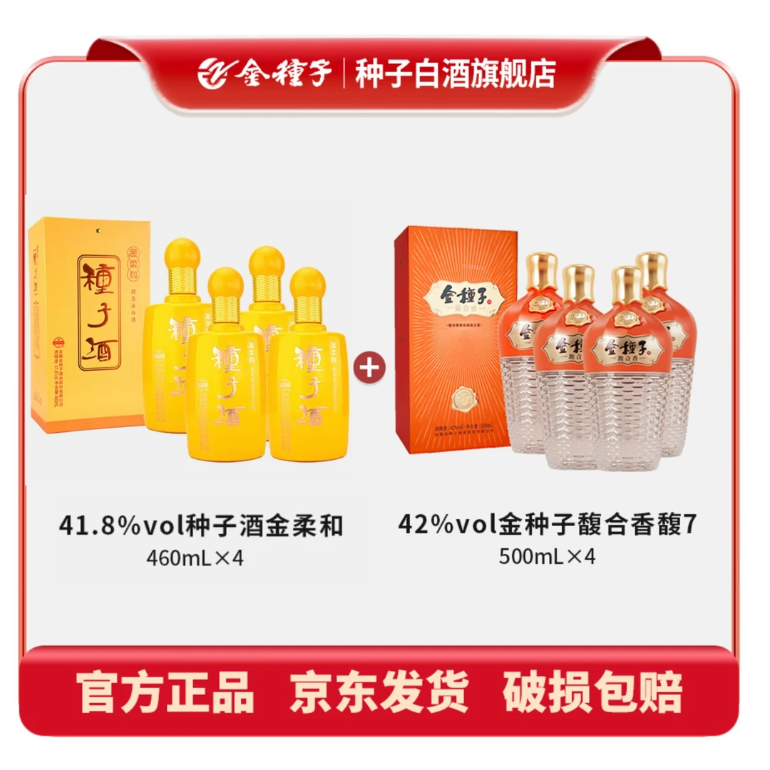 【中秋爆款组合】42度金种子馥7馥合香500mL*4+41.8度金柔和460mL*4