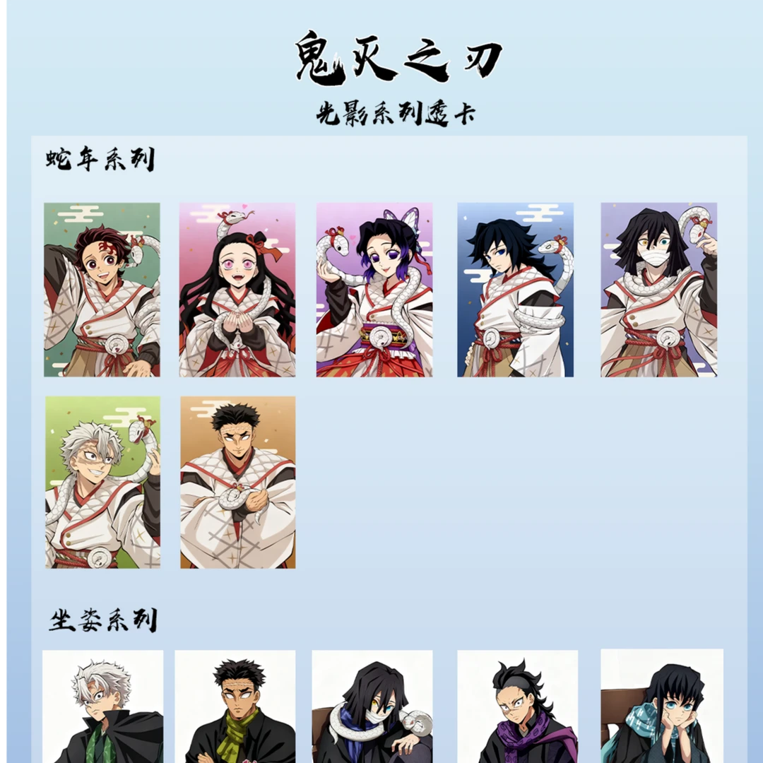 【露首单】鬼灭之刃蛇年款系列胶片卡（代拆）