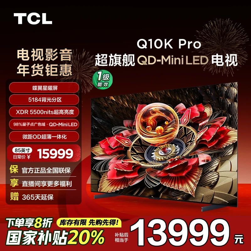 【广东立减20%】TCL电视 85Q10K Pro 85英寸 QD-Mini LED超薄电视机