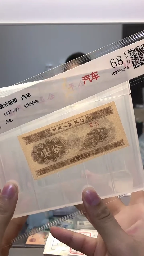 1953年壹分单张国鉴评级-1-北斗七星-不挑号