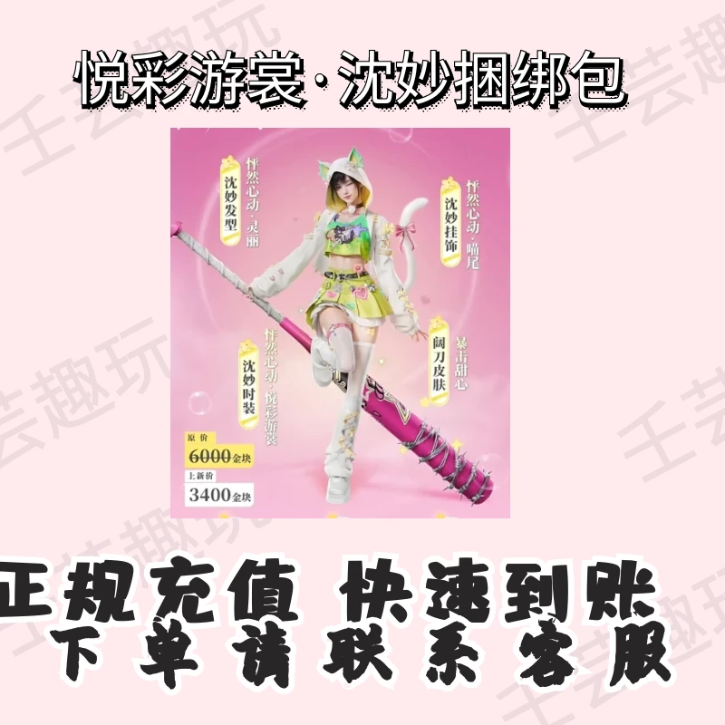 永劫白泽悦彩游裳·沈妙捆绑包充值端游充值正规游戏代充