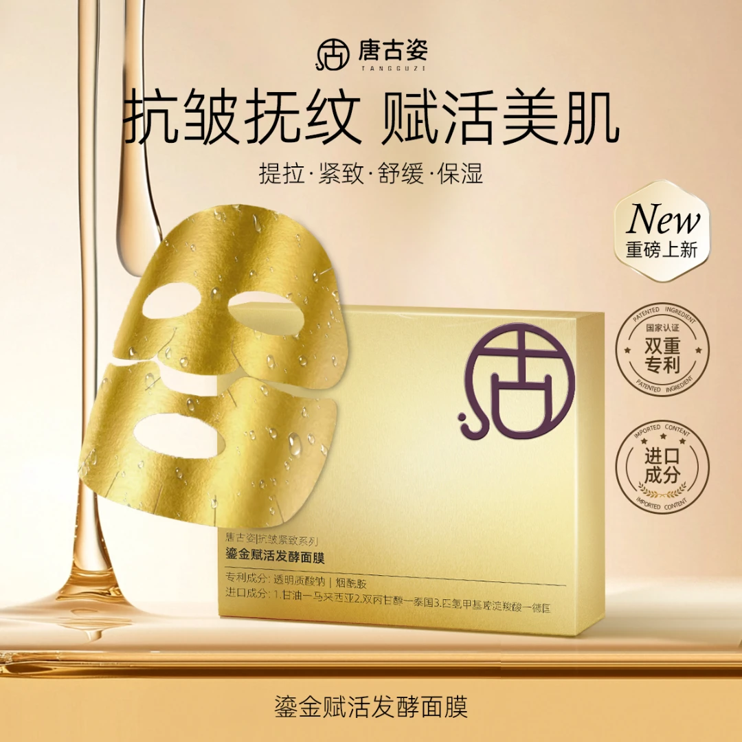 唐古姿抗皱紧致鎏金赋活发酵面膜保湿补水淡化细纹舒缓面膜