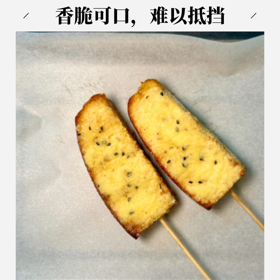 烤面包（一串）