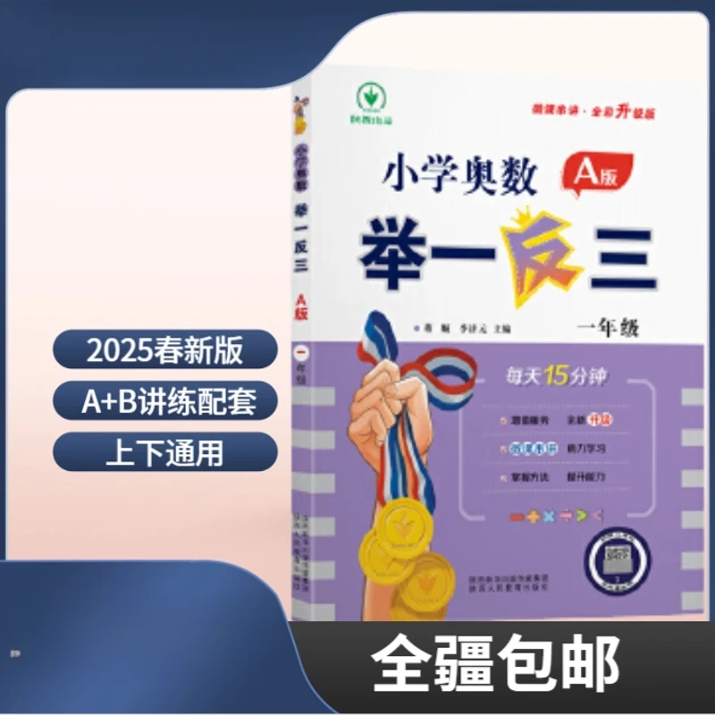 【昌吉发货】举一反三小学奥数A版B版