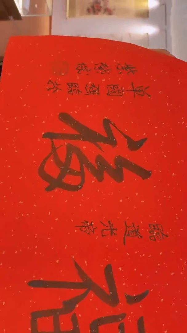 书法a7-20-4单老师4五福作品