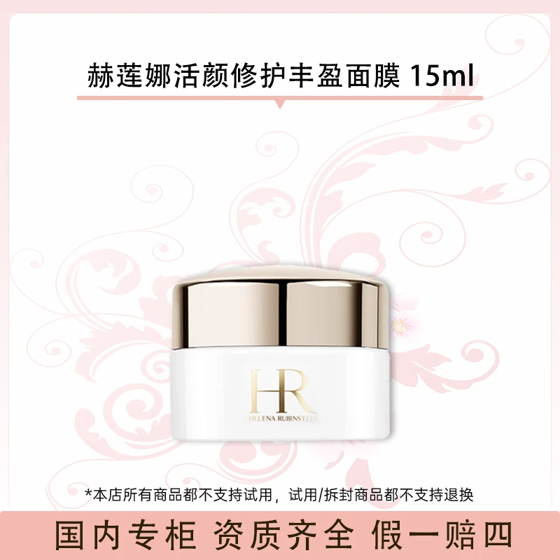 赫莲娜活颜修护丰盈面膜 15ml