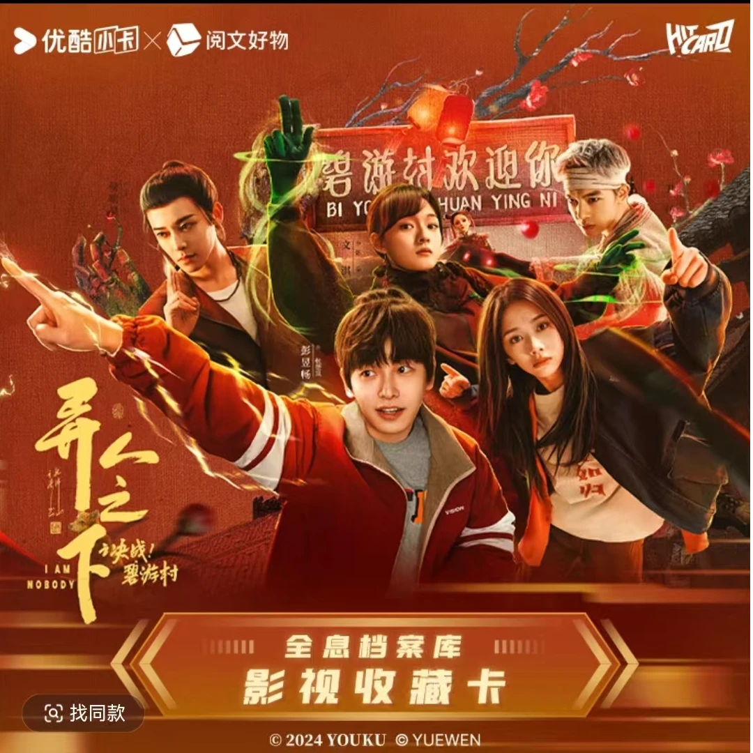 【抓王也】HITCARD-《异人之下之决战！碧游村》影视收藏卡牌