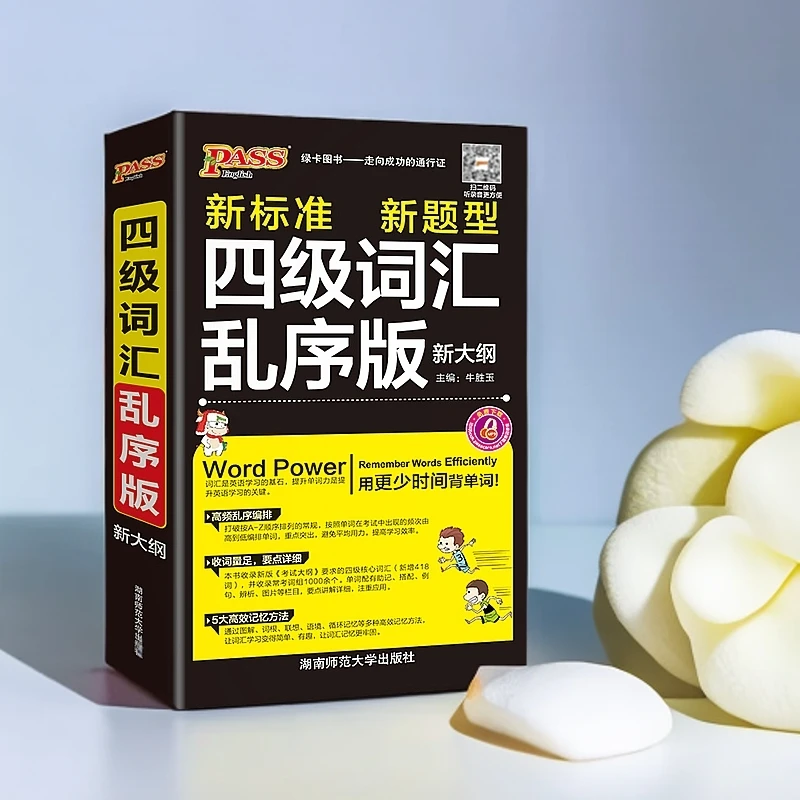 24新版随身备四级词汇乱序版 pass绿卡图书 新大纲大学英语单词