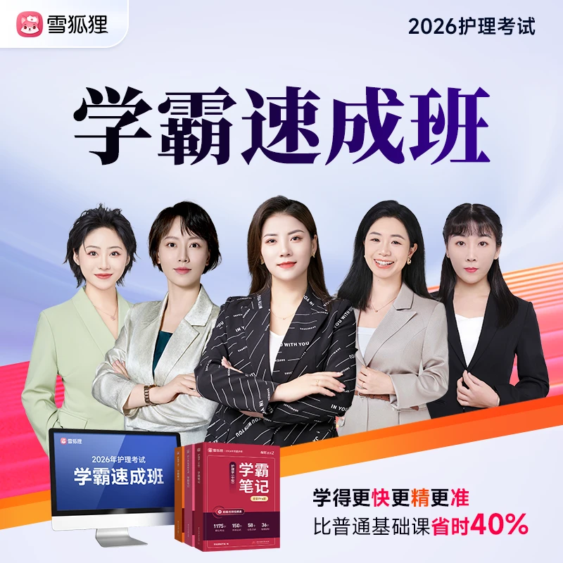 【学霸速成班】2026年护理考试资料备考护士初级主管护师视频书课包