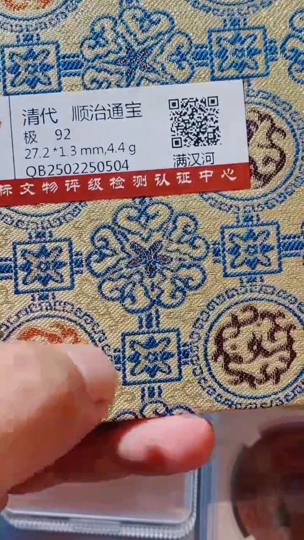 铜古钱币古钱币（乾源）顺治92分河