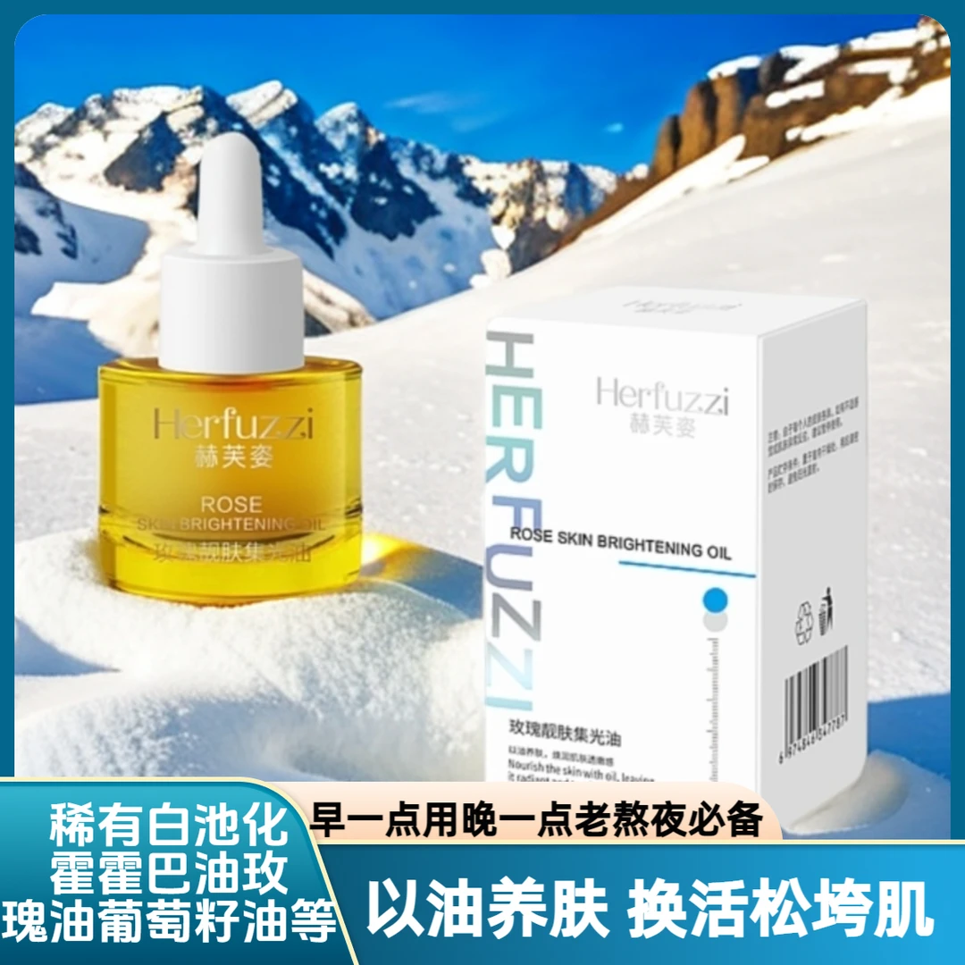赫芙姿玫瑰靓肤集光油正品抗皱脸部精油保湿肌肤熬夜必备养肤精油