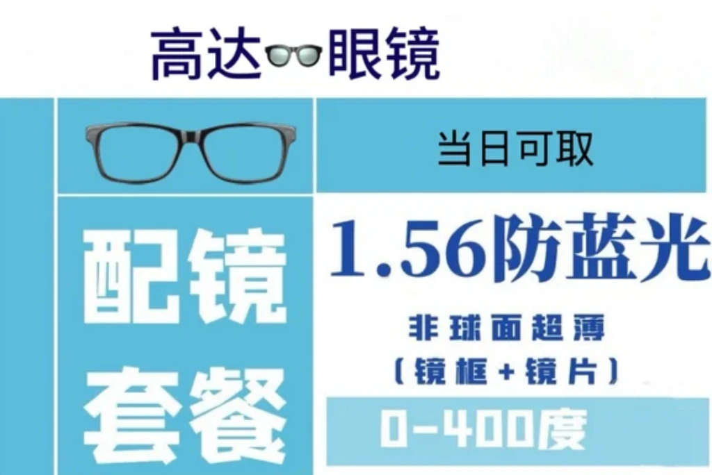 【立等可取】1.56防蓝光+百款镜架