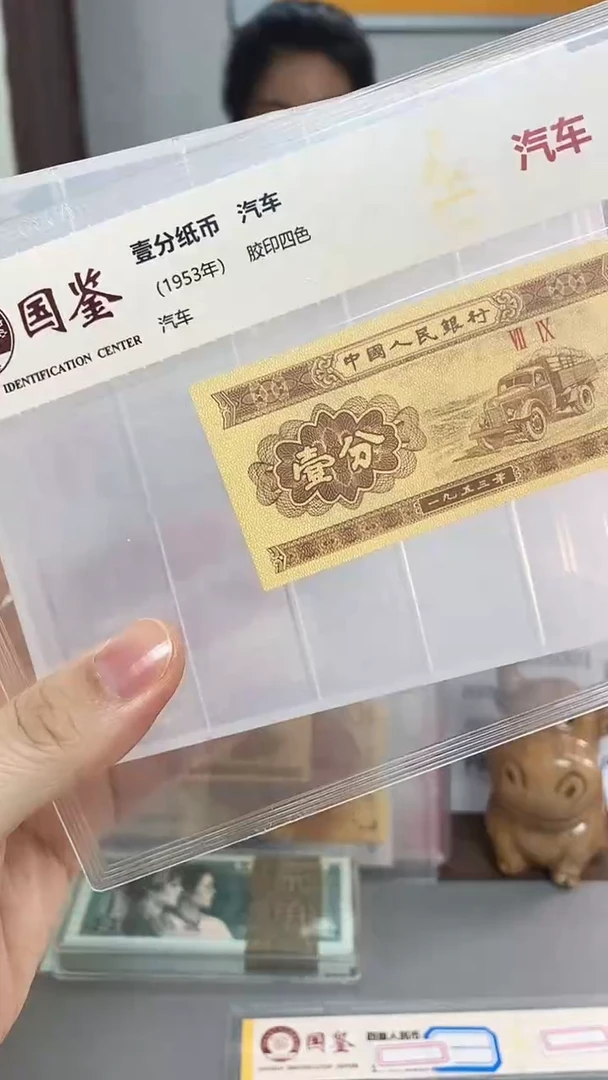 1953年壹分-单张-.1-留OP-8888