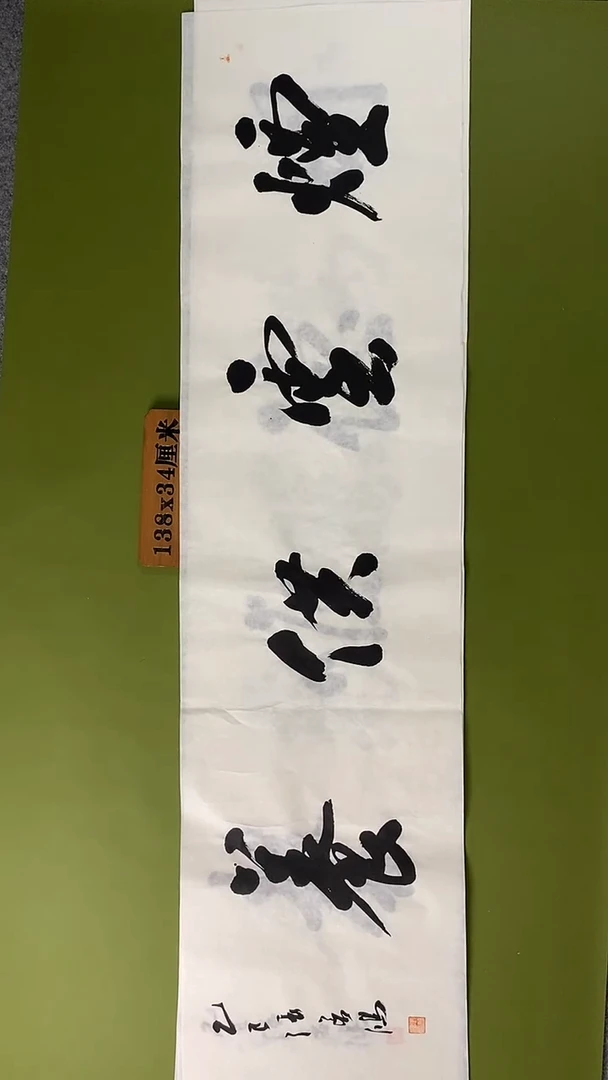 书法书法 张若鸿 尺寸138cm*34cm