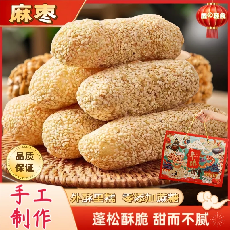 【夏日轻食季】麻枣-0添加蔗糖-花生味芝麻味糕点零食福建糯米糍粑