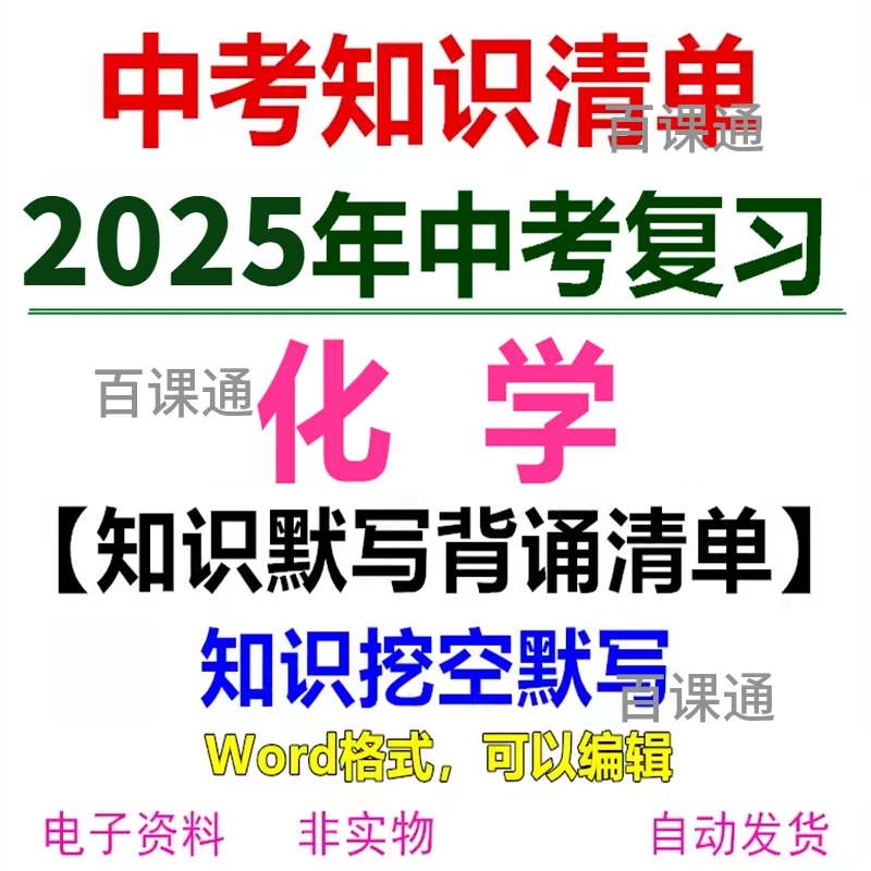 初中化学2025年中考复习知识点背诵默写挖空word电子版资料