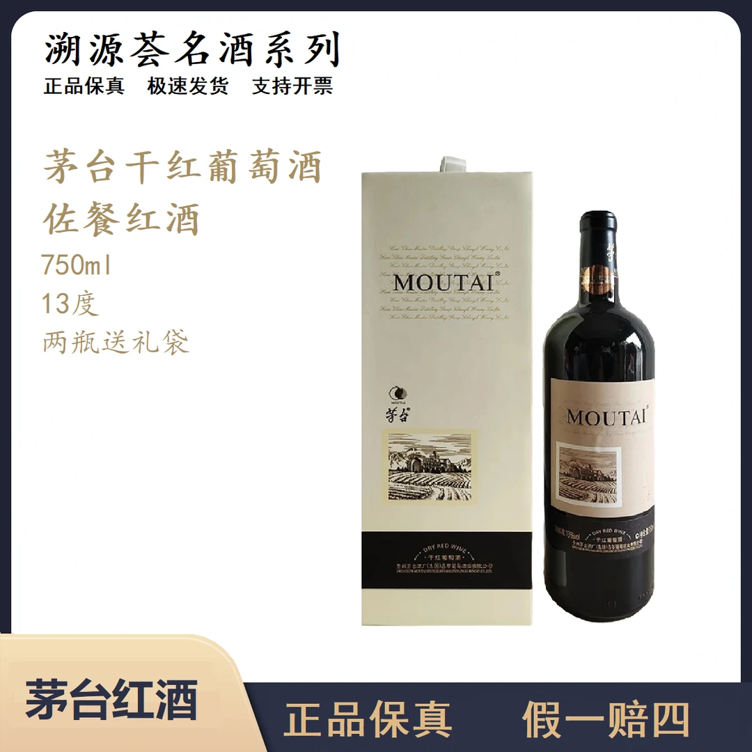 【微醺好物】茅台佐餐干红葡萄酒13度750ml微醺必备网红高颜值红酒