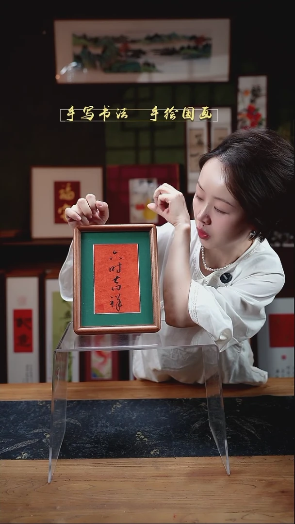 书法8寸六时吉祥17*22cm实木