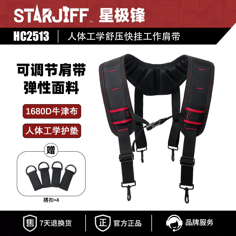 星极锋STARJIFF可调节护肩护腰背带多功能适用于水电维修户外使用