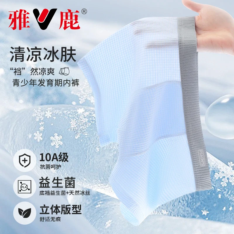 雅鹿益生菌10A抗菌薄款青少年内裤冰丝透气儿童发育期男平角裤夏