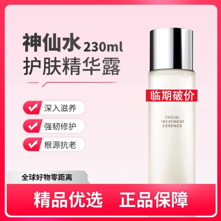 神仙水抗老精华液滋养修护保湿紧致补水护肤品