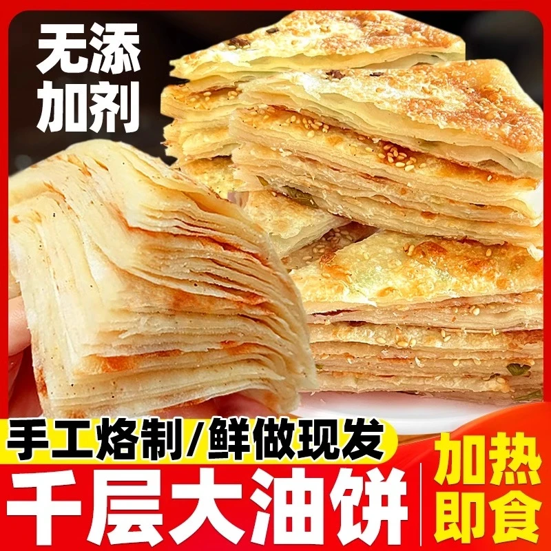【足斤足两】千层饼手工早餐面食发面葱油饼无酥油葱香京酱肉丝卷饼