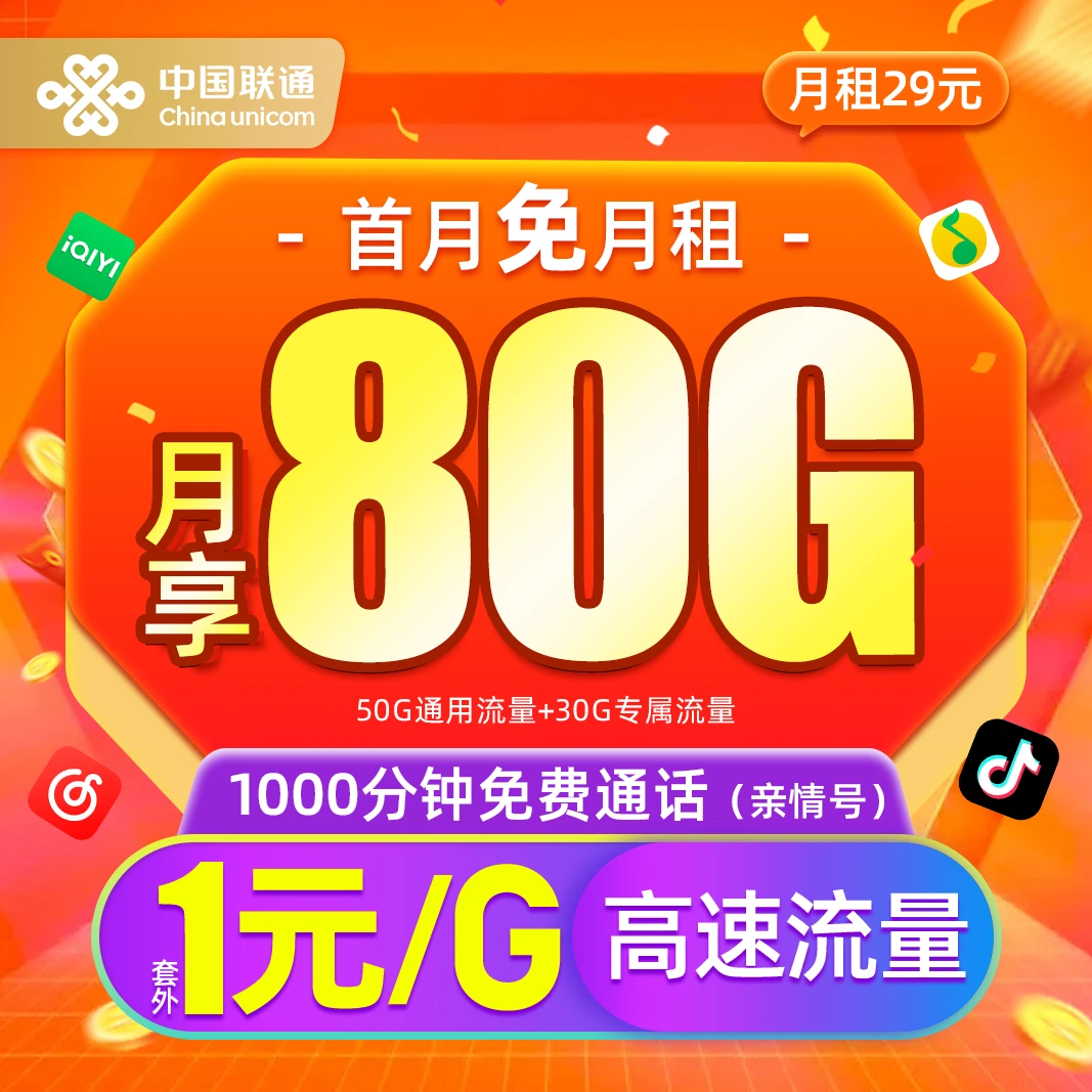 联通流量卡80G/月联通大王卡手机卡办理套外1元/G首月免租联通卡