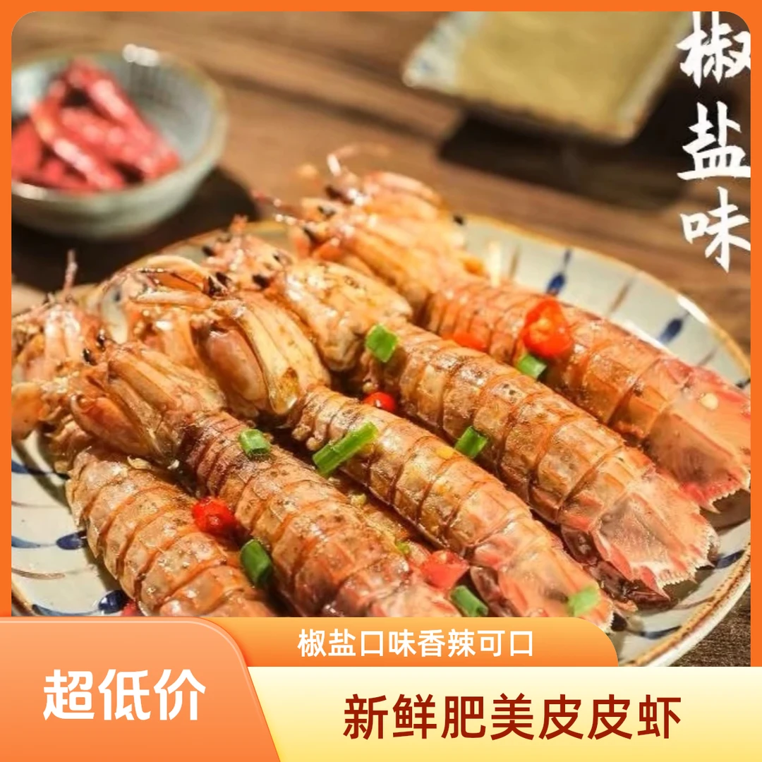 【大号】椒盐皮皮虾舟山海鲜开袋即食精品