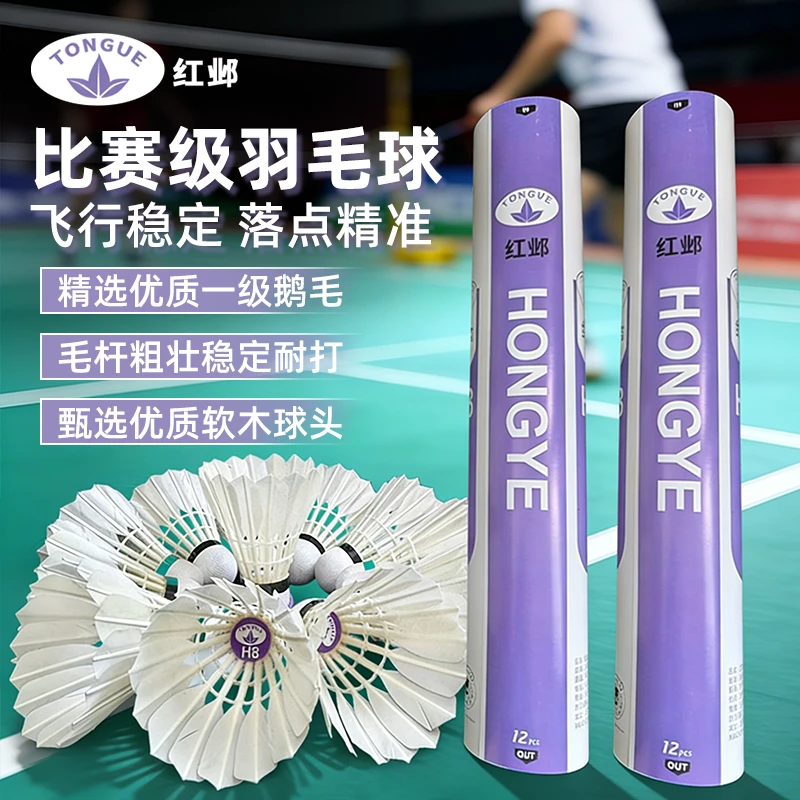 红邺H8鹅毛性价比高俱乐部训练羽毛球专业耐打口粮球口粮球耐打