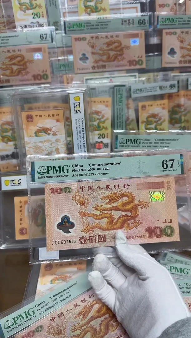 【闪购商品】塑料千禧大龙钞无 47PMG67评级