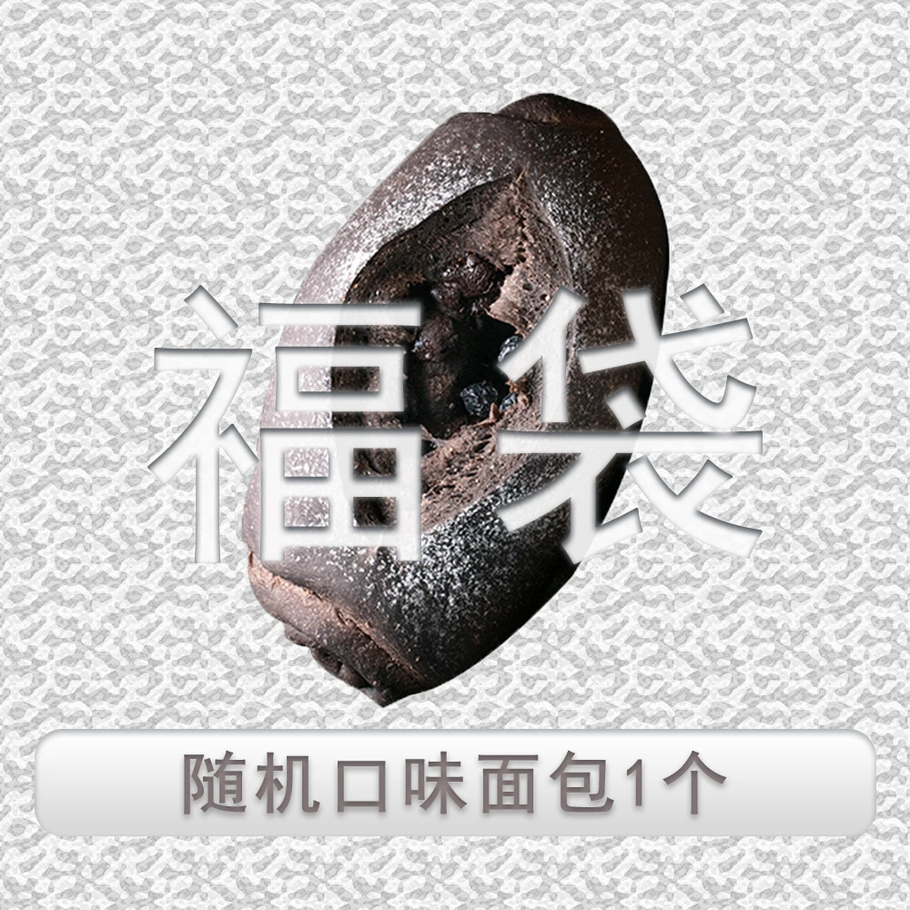 【福袋】1个随机口味面包