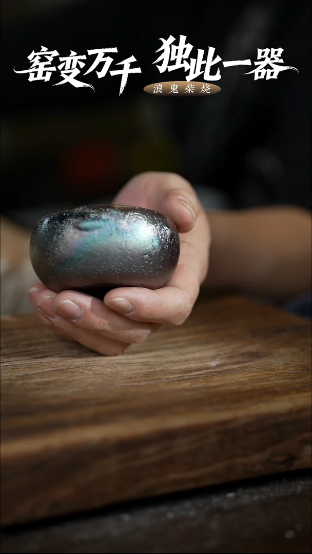 浪鬼柴烧禅寂系列小****运无相系列 杯 扣除歪嘴壶一百米