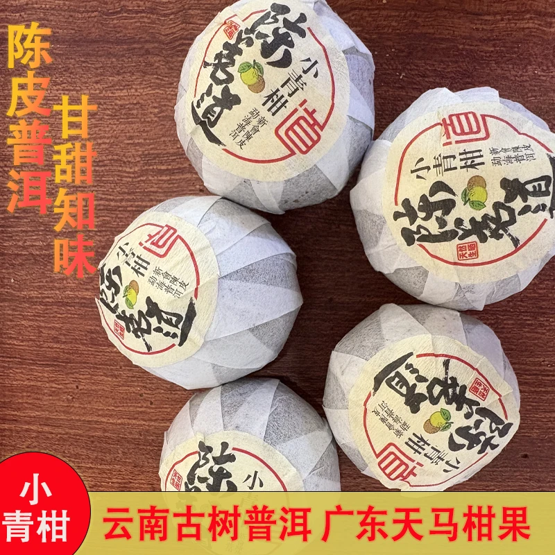 【陈茗道】正宗2020年新会天马小青柑古树普洱200克（13颗）罐装
