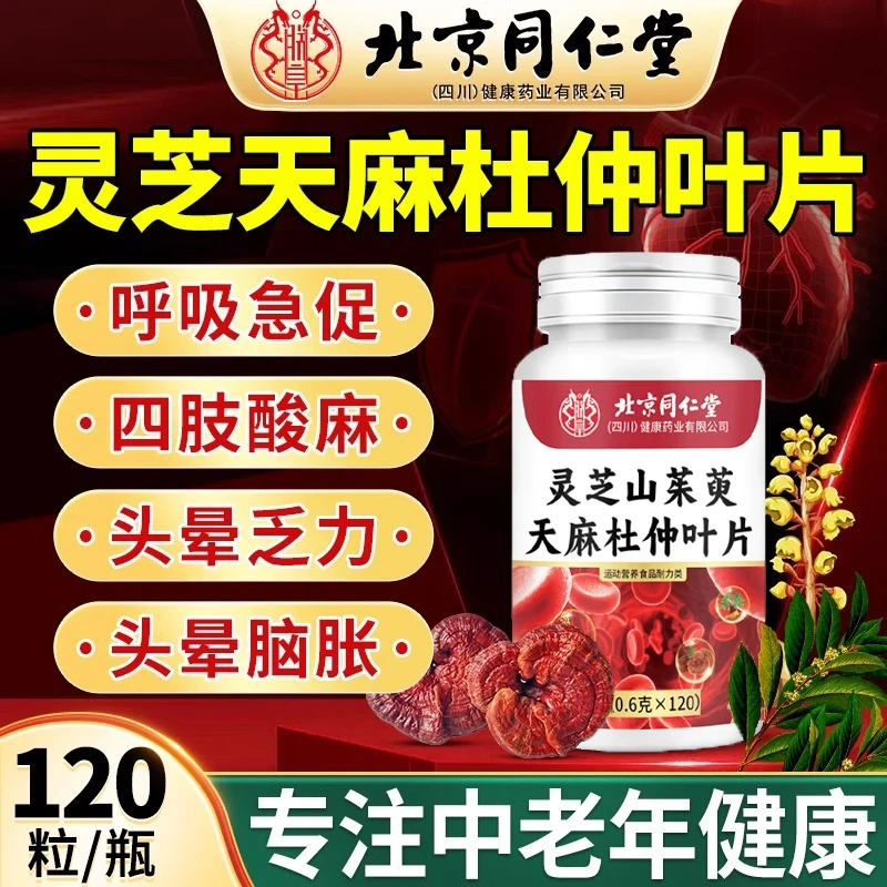 【官方正品】灵芝山茱萸天麻杜仲叶片中老年手脚麻木正品高含量乏力