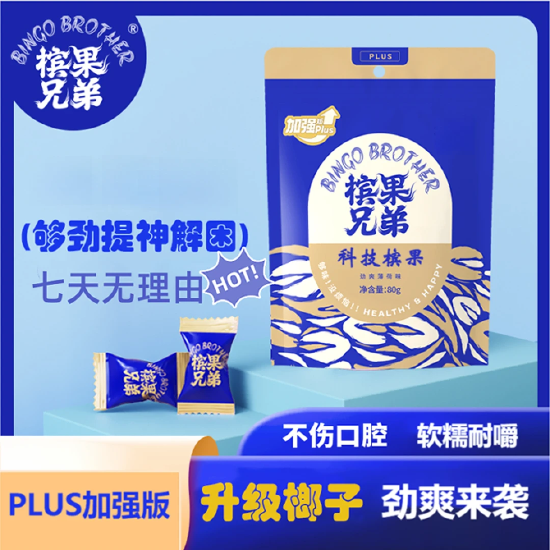 槟果兄弟新榔子口香糖糖形态零纤维零榔碱劲头不伤口腔真空包装