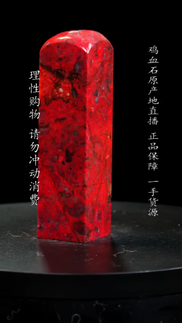 【闪购商品】鸡血石大红袍鸡血石