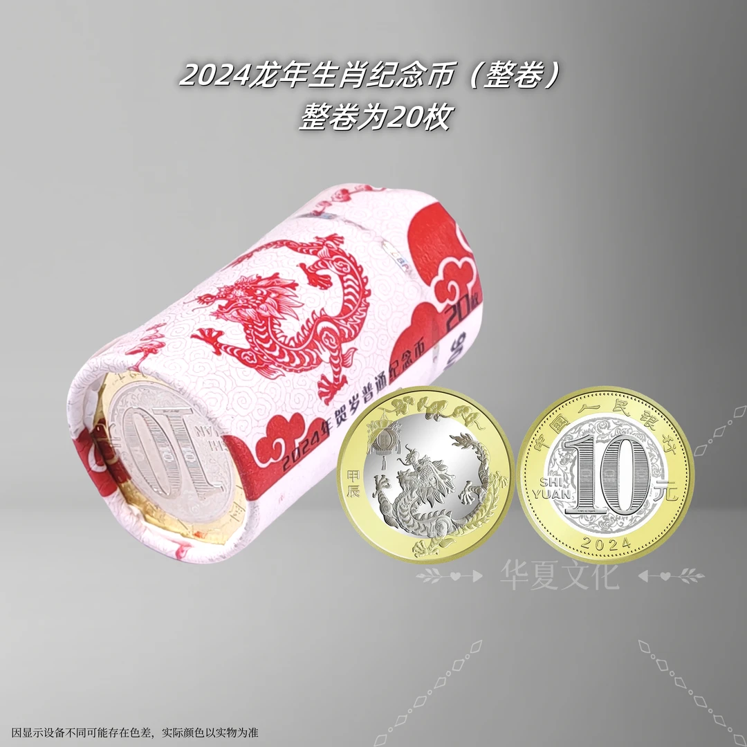 法定货币龙年生肖纪念币（整卷） 2024银行发行