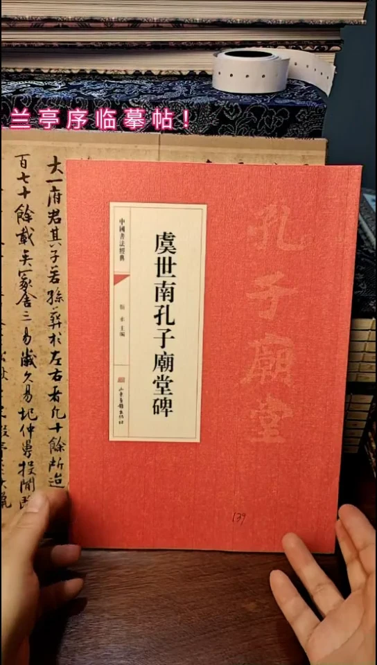 虞世南孔子庙堂碑