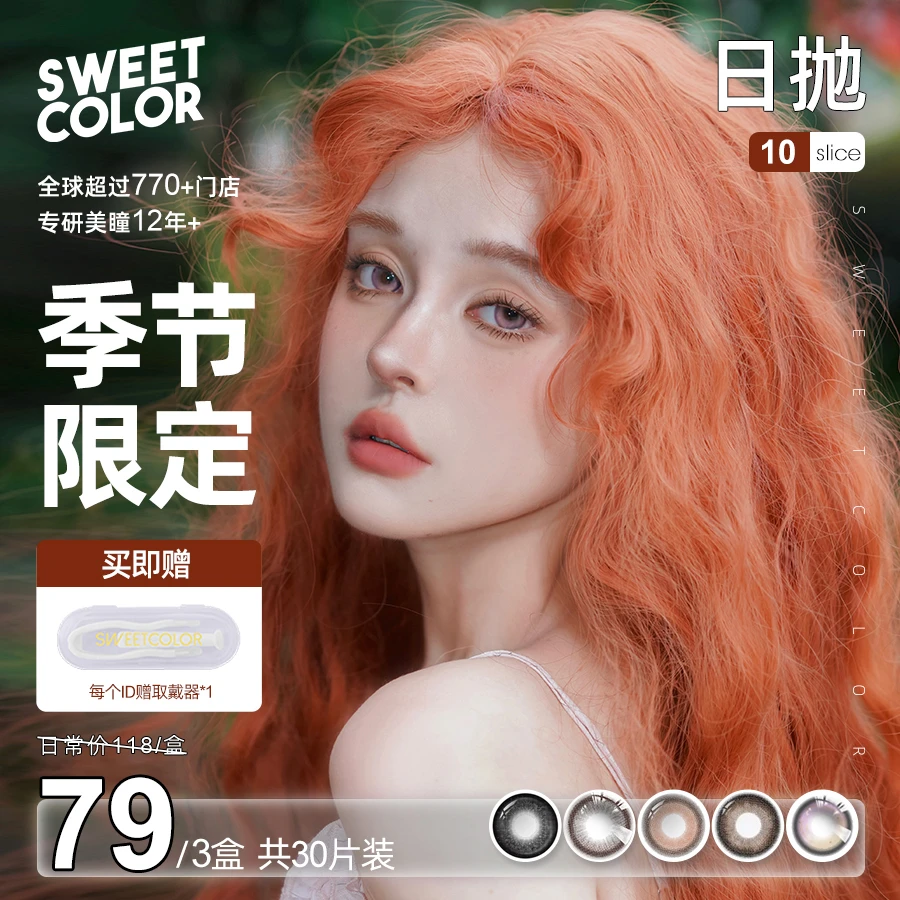 Sweet Color【季节限定】日抛美瞳30片水光高颜值舒适显色隐形眼镜