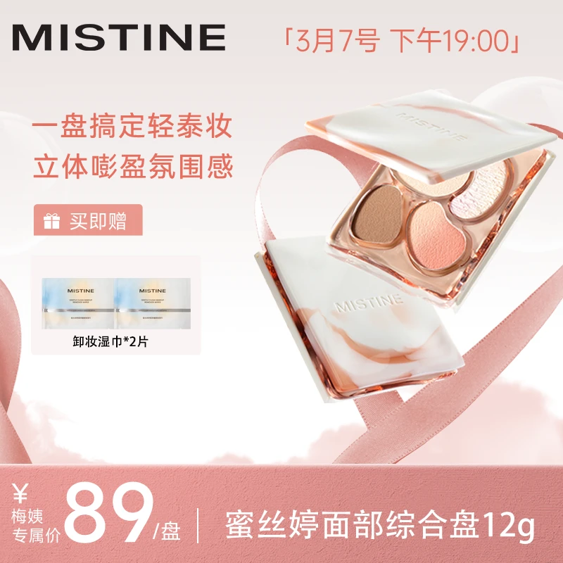 【画梅3.7号三八大促返场】mistine面部综合盘