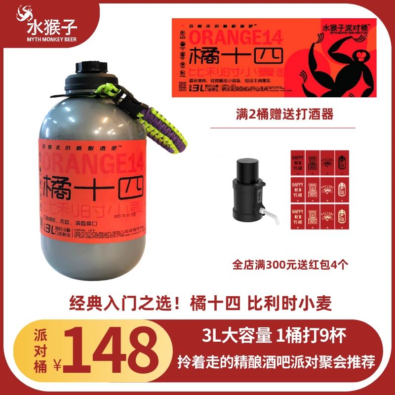 水猴子 橘十四3L派对桶 精酿啤酒