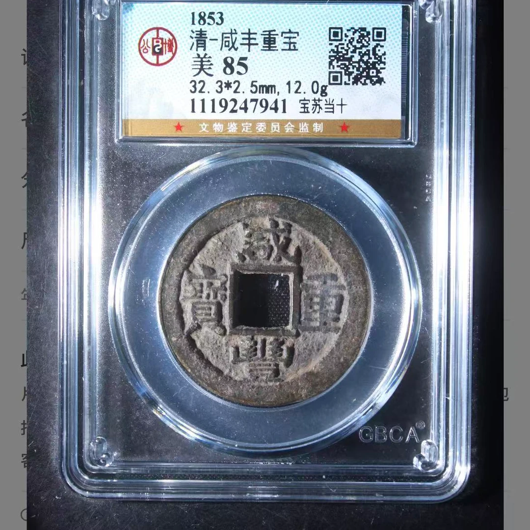 公博清代咸丰重宝宝苏当十o