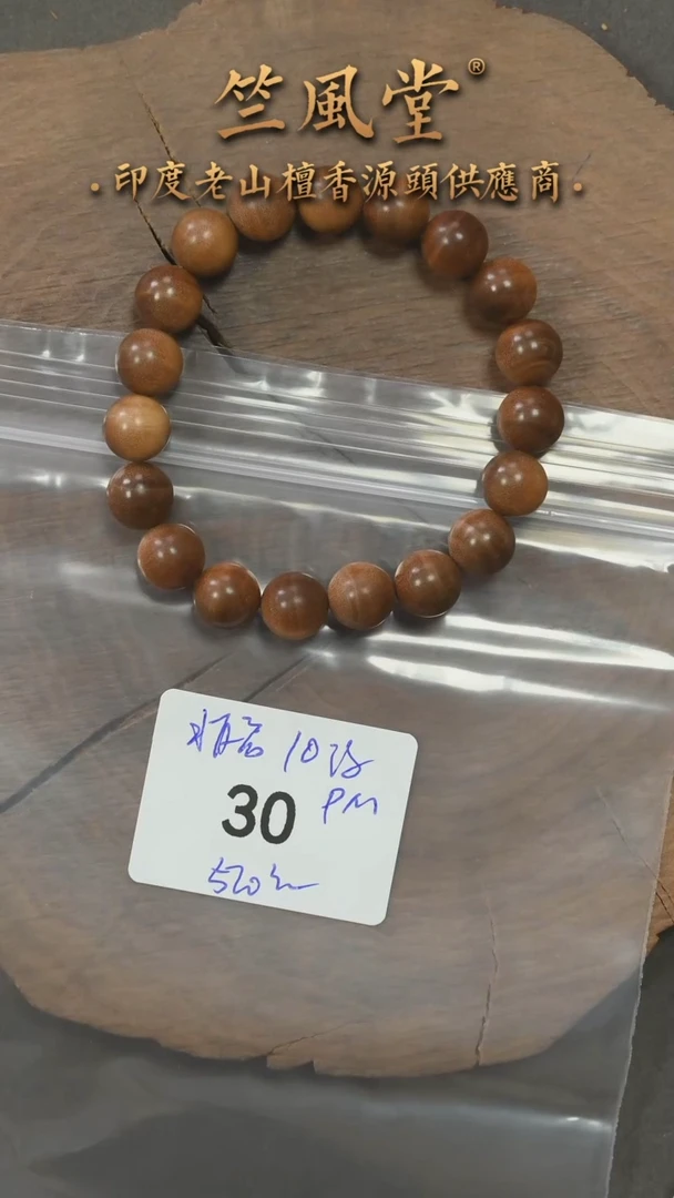 檀香木手串/手链老拆房料10横纹黑肉圆珠（30