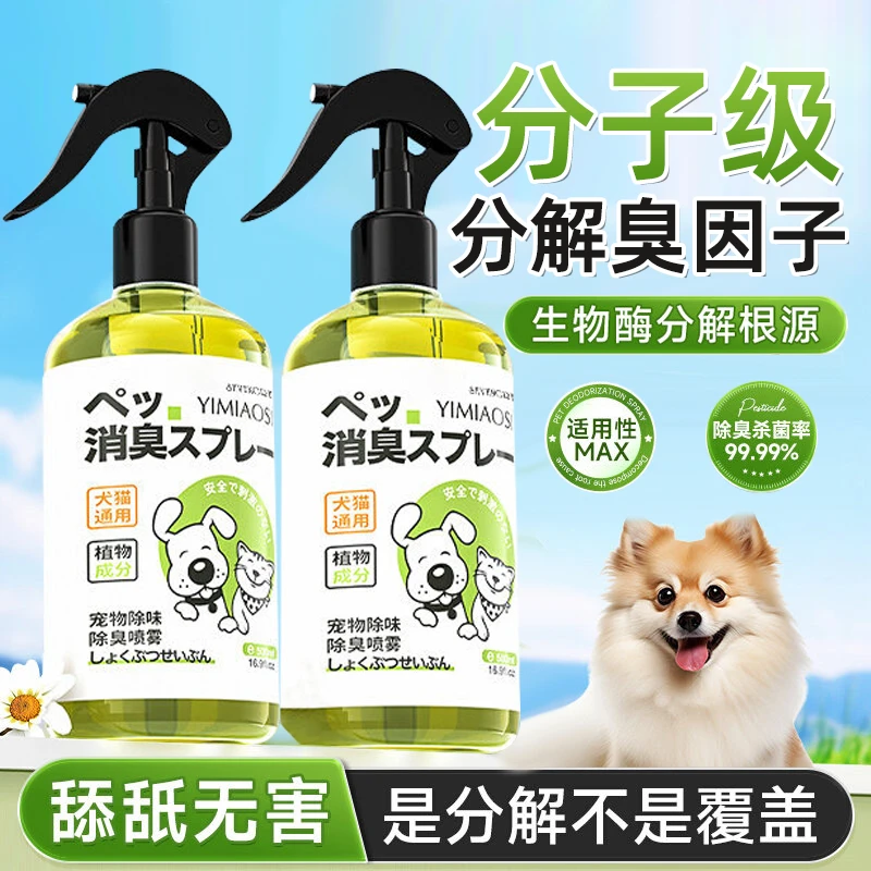 宠物除臭剂生物酶除臭喷雾小狗猫咪猫尿分解剂杀菌去尿味清洁杀菌