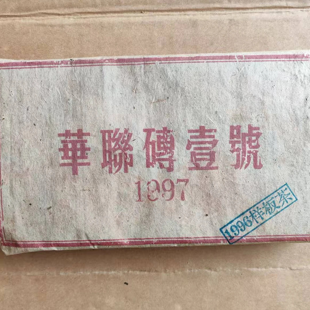 茶园世家国艳華联砖壹號古树普洱茶1000g/砖 生普（11月2日）