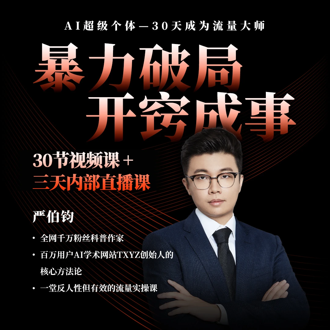 严伯钧三天直播课+赠书